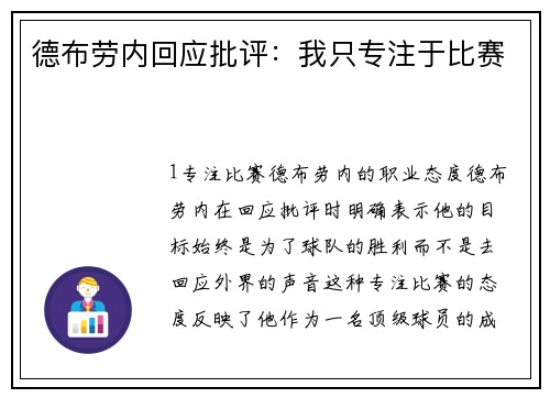德布劳内回应批评：我只专注于比赛