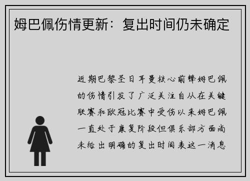 姆巴佩伤情更新：复出时间仍未确定