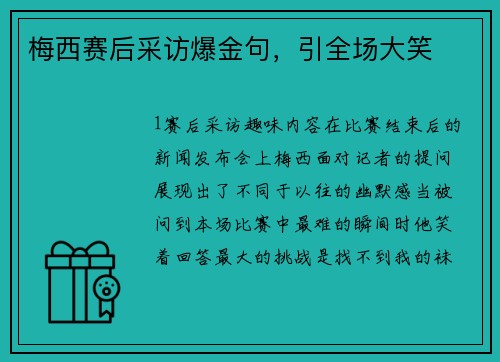 梅西赛后采访爆金句，引全场大笑