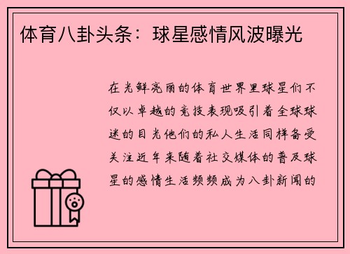 体育八卦头条：球星感情风波曝光