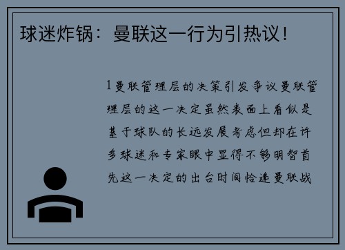 球迷炸锅：曼联这一行为引热议！