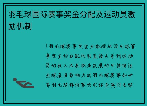 羽毛球国际赛事奖金分配及运动员激励机制