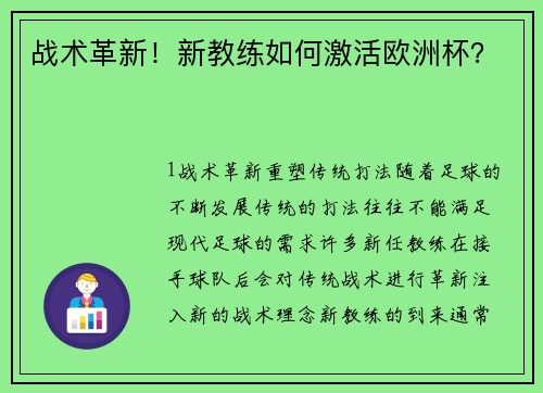 战术革新！新教练如何激活欧洲杯？