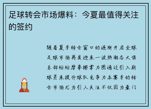 足球转会市场爆料：今夏最值得关注的签约