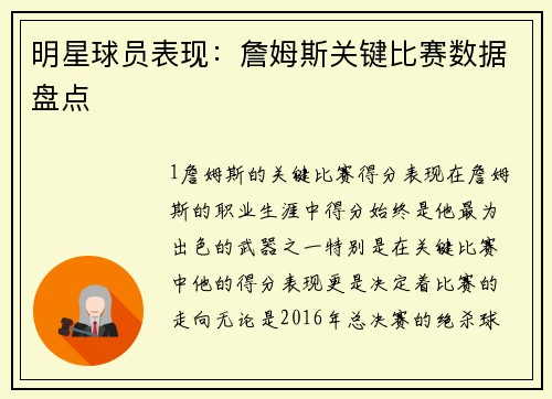 明星球员表现：詹姆斯关键比赛数据盘点