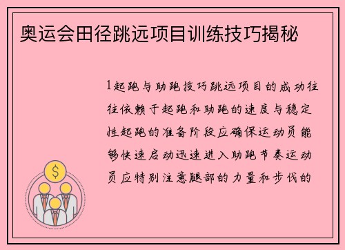 奥运会田径跳远项目训练技巧揭秘