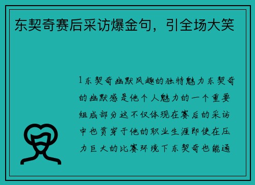 东契奇赛后采访爆金句，引全场大笑