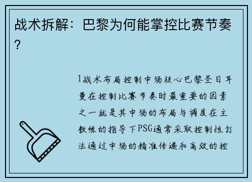 战术拆解：巴黎为何能掌控比赛节奏？