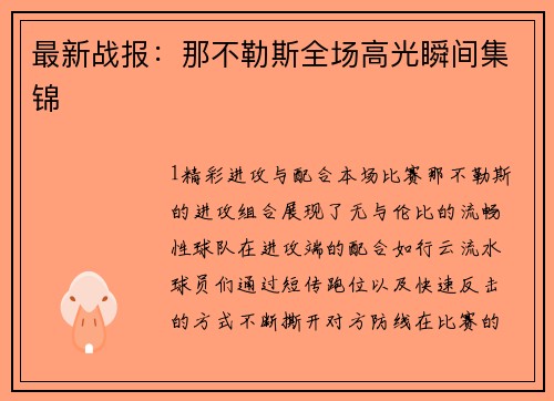 最新战报：那不勒斯全场高光瞬间集锦