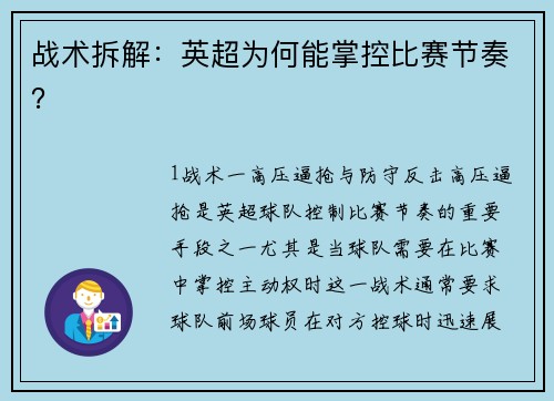 战术拆解：英超为何能掌控比赛节奏？