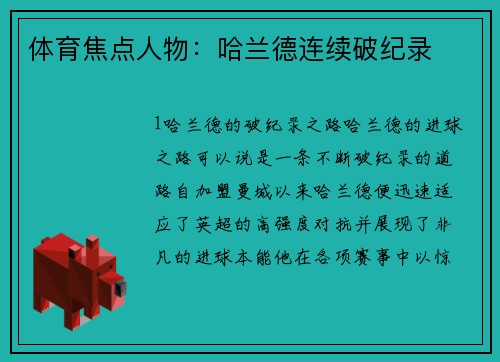 体育焦点人物：哈兰德连续破纪录
