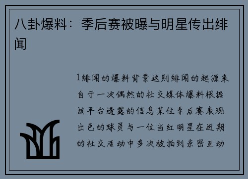 八卦爆料：季后赛被曝与明星传出绯闻