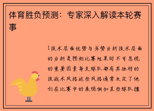 体育胜负预测：专家深入解读本轮赛事