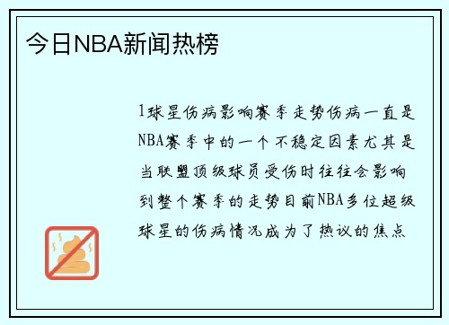 今日NBA新闻热榜