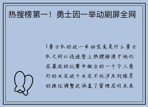 热搜榜第一！勇士因一举动刷屏全网