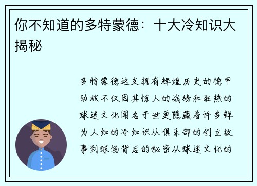 你不知道的多特蒙德：十大冷知识大揭秘