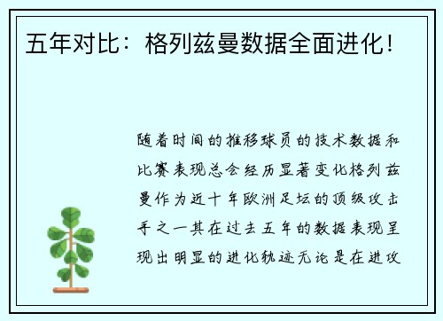 五年对比：格列兹曼数据全面进化！