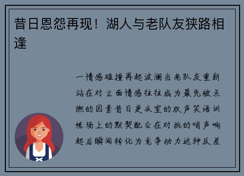 昔日恩怨再现！湖人与老队友狭路相逢