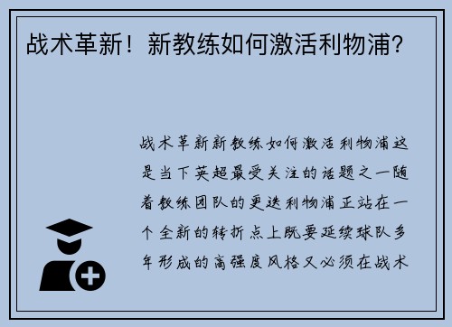 战术革新！新教练如何激活利物浦？