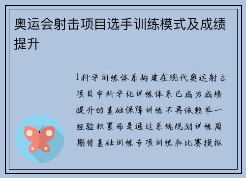 奥运会射击项目选手训练模式及成绩提升
