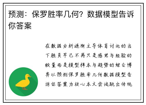 预测：保罗胜率几何？数据模型告诉你答案