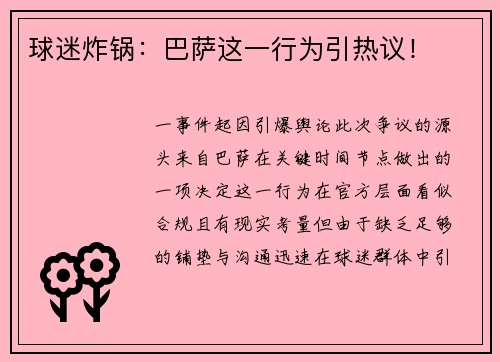 球迷炸锅：巴萨这一行为引热议！