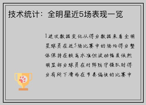 技术统计：全明星近5场表现一览