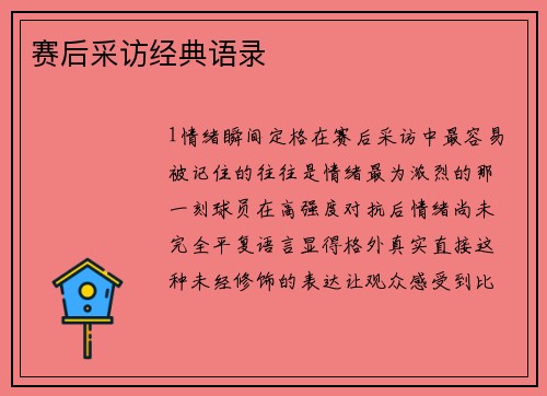 赛后采访经典语录