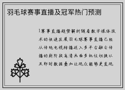 羽毛球赛事直播及冠军热门预测