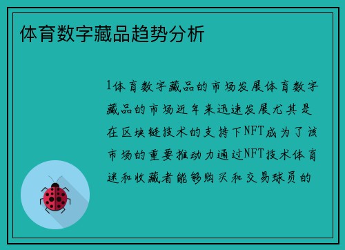 体育数字藏品趋势分析
