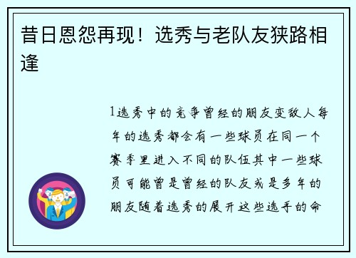 昔日恩怨再现！选秀与老队友狭路相逢