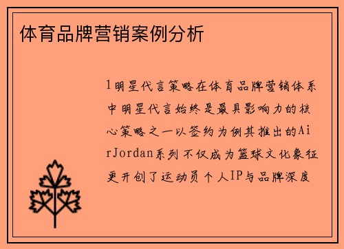 体育品牌营销案例分析