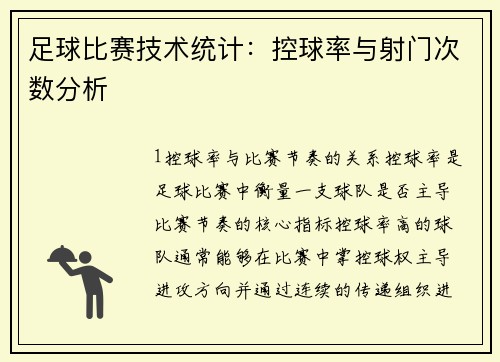 足球比赛技术统计：控球率与射门次数分析