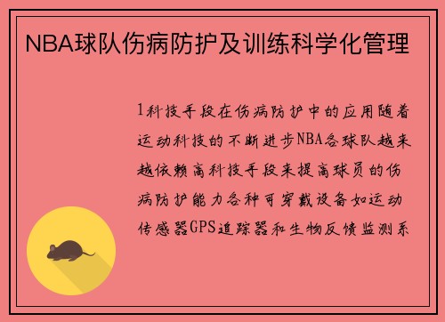 NBA球队伤病防护及训练科学化管理
