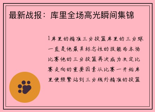 最新战报：库里全场高光瞬间集锦