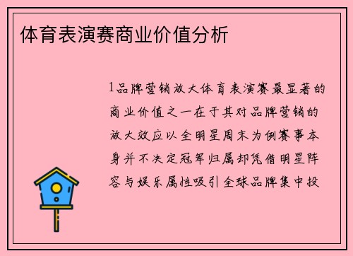 体育表演赛商业价值分析