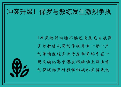 冲突升级！保罗与教练发生激烈争执