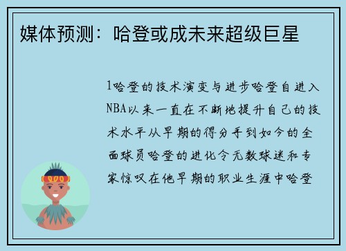 媒体预测：哈登或成未来超级巨星