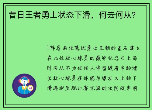 昔日王者勇士状态下滑，何去何从？