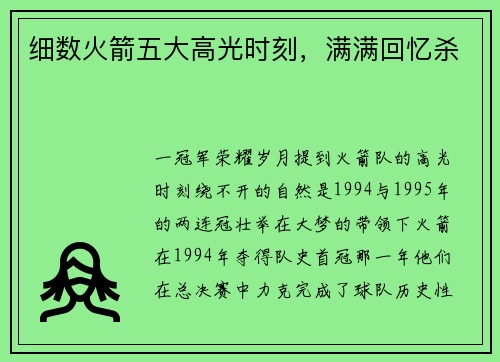 细数火箭五大高光时刻，满满回忆杀