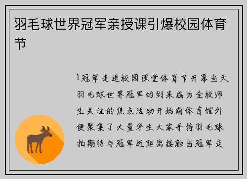 羽毛球世界冠军亲授课引爆校园体育节