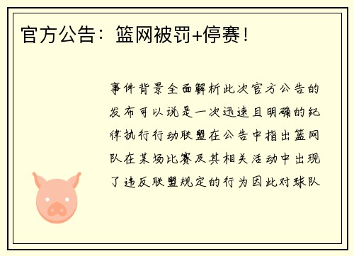 官方公告：篮网被罚+停赛！