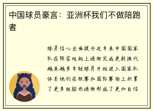 中国球员豪言：亚洲杯我们不做陪跑者