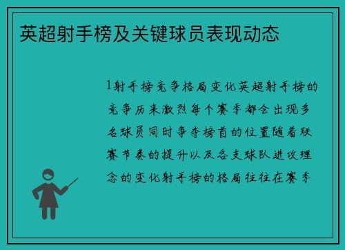 英超射手榜及关键球员表现动态
