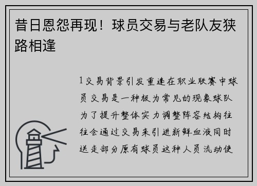 昔日恩怨再现！球员交易与老队友狭路相逢