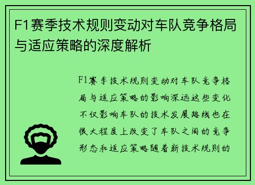 F1赛季技术规则变动对车队竞争格局与适应策略的深度解析 F1赛季技术规则变动对车队竞争格局与适应策略的深度解析