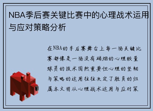 NBA季后赛关键比赛中的心理战术运用与应对策略分析
