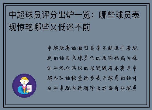 中超球员评分出炉一览:哪些球员表现惊艳哪些又低迷不前 中超球员评分出炉一览:哪些球员表现惊艳哪些又低迷不前
