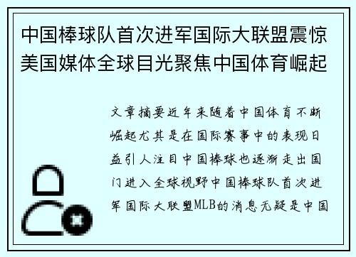 中国棒球队首次进军国际大联盟震惊美国媒体全球目光聚焦中国体育崛起 中国棒球队首次进军国际大联盟震惊美国媒体全球目光聚焦中国体育崛起