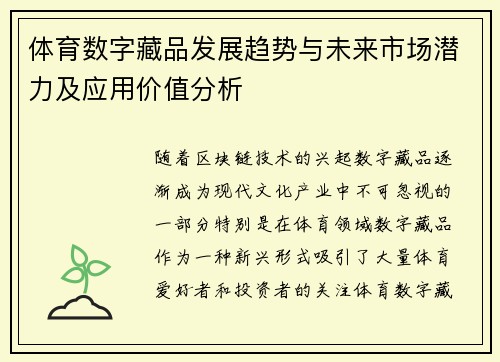 体育数字藏品发展趋势与未来市场潜力及应用价值分析 体育数字藏品发展趋势与未来市场潜力及应用价值分析